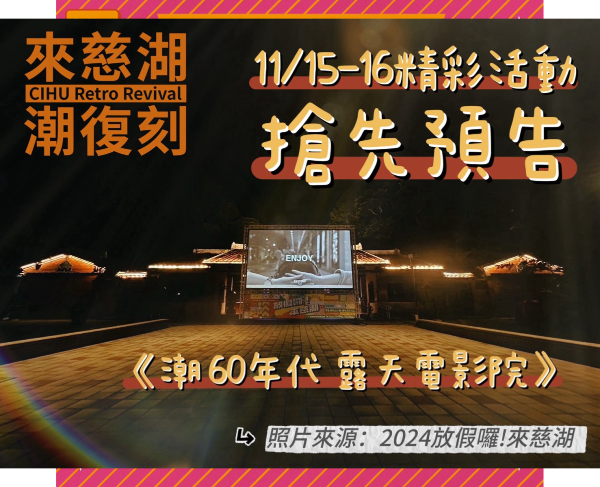 慈湖水舞11月全新登場！「潮復刻」倒數兩週，邀你來懷舊