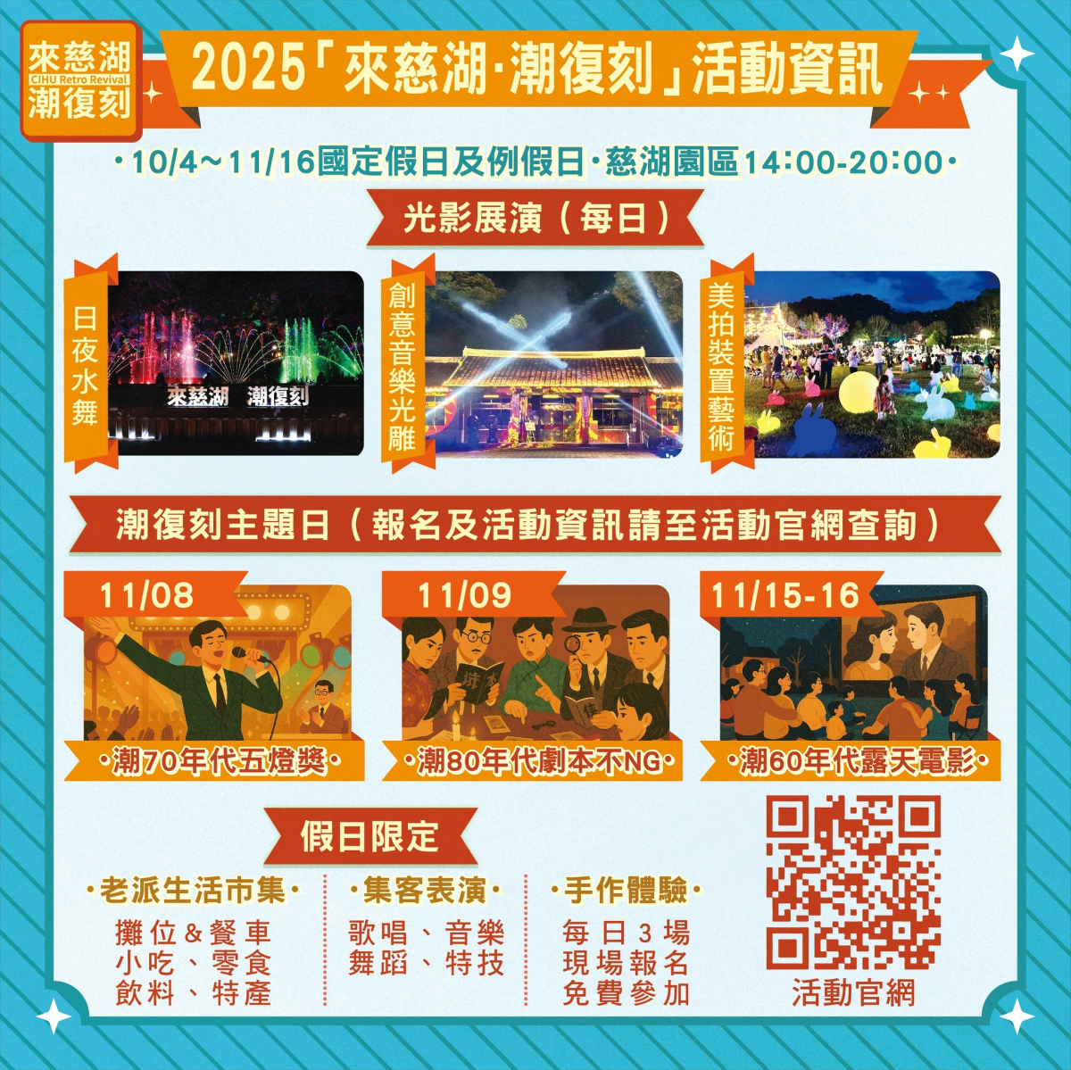 慈湖水舞11月全新登場！「潮復刻」倒數兩週，邀你來懷舊