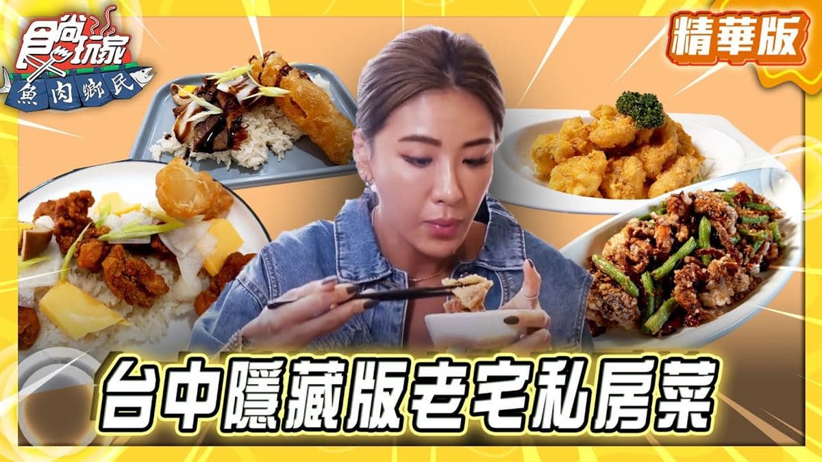 台中必吃「巷弄隱藏版老宅私房菜」！《食尚玩家》推薦「叁食初」