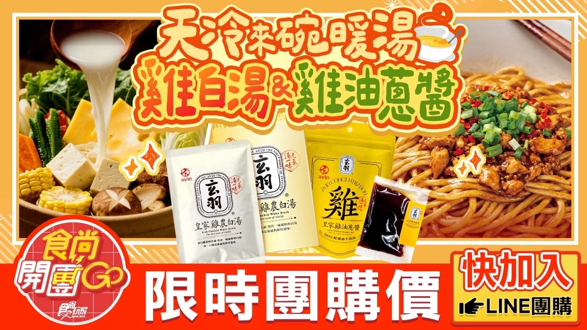 現省208元！伴手禮首獎「雞農白湯」加熱喝還能煮火鍋、「雞油蔥醬」拌麵超唰嘴 (中獎公佈)