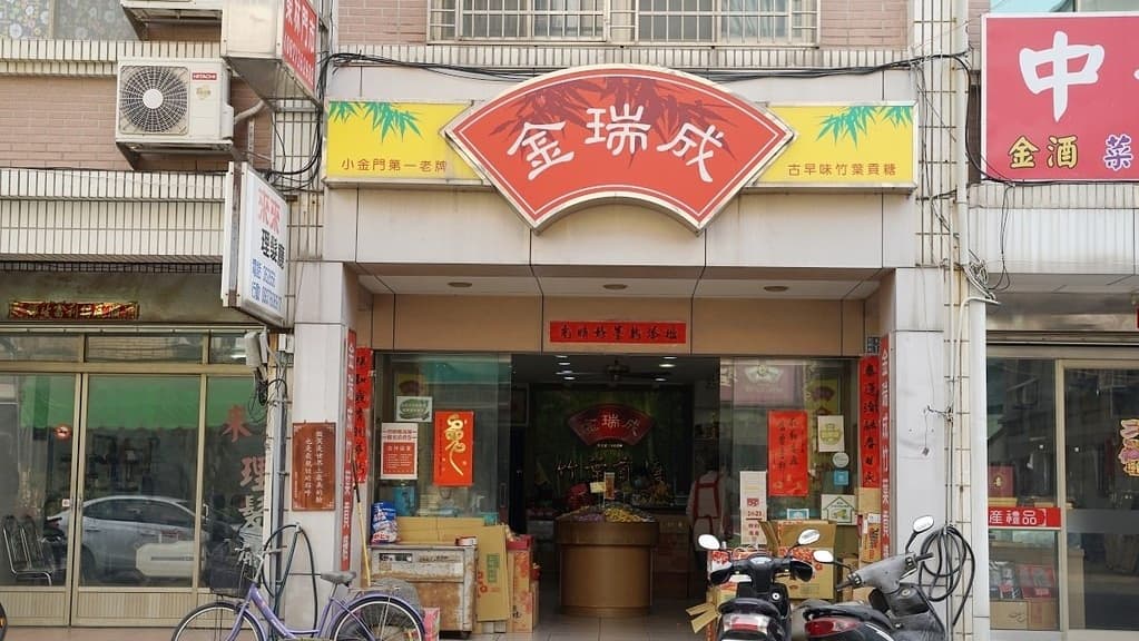 創立於民國49年的金瑞成貢糖，是小金門第一老牌伴手禮專門店。（圖片來源：東蛙池塘Dong Wa）