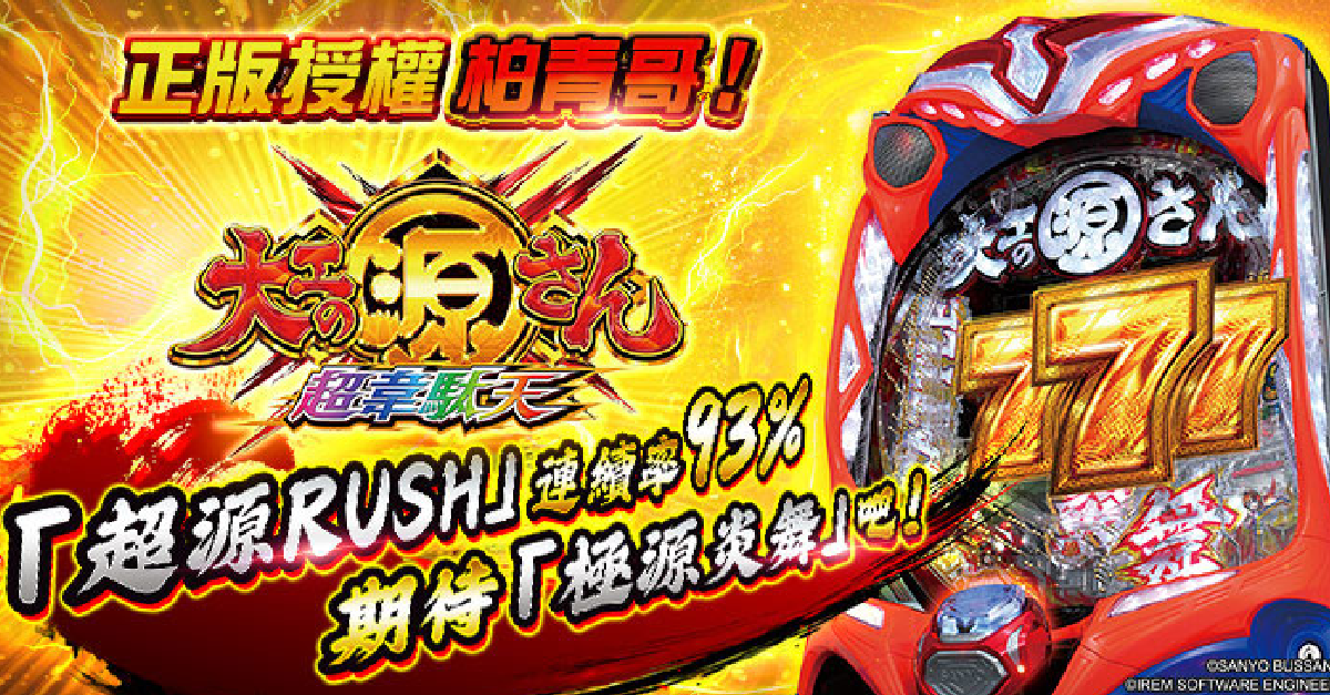 風靡全日本的熱門柏青哥《P大力工頭超韋駄天》機台，在《金好運》強勢登場！