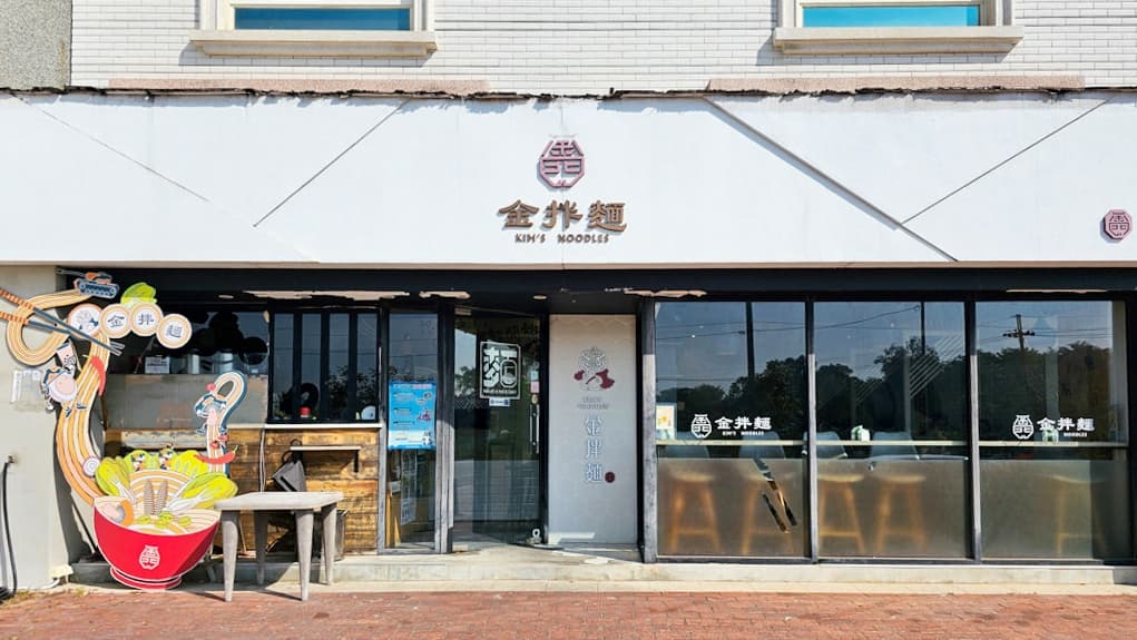 金拌麵是一家質感網美麵店。（圖片來源：菓子の幸福週記）