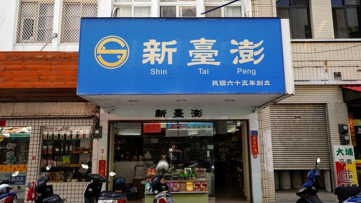 新臺澎是在地老字號伴手禮店。（圖片來源：蓋瑞哥機票獵人）