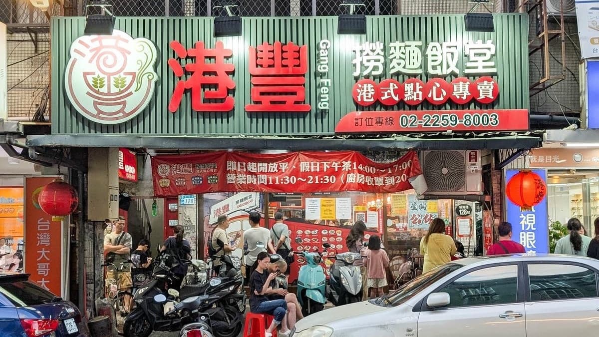 板橋高人氣的香港茶餐廳，門口經常聚集等候人潮。（圖片來源：Jeremy以食為天）