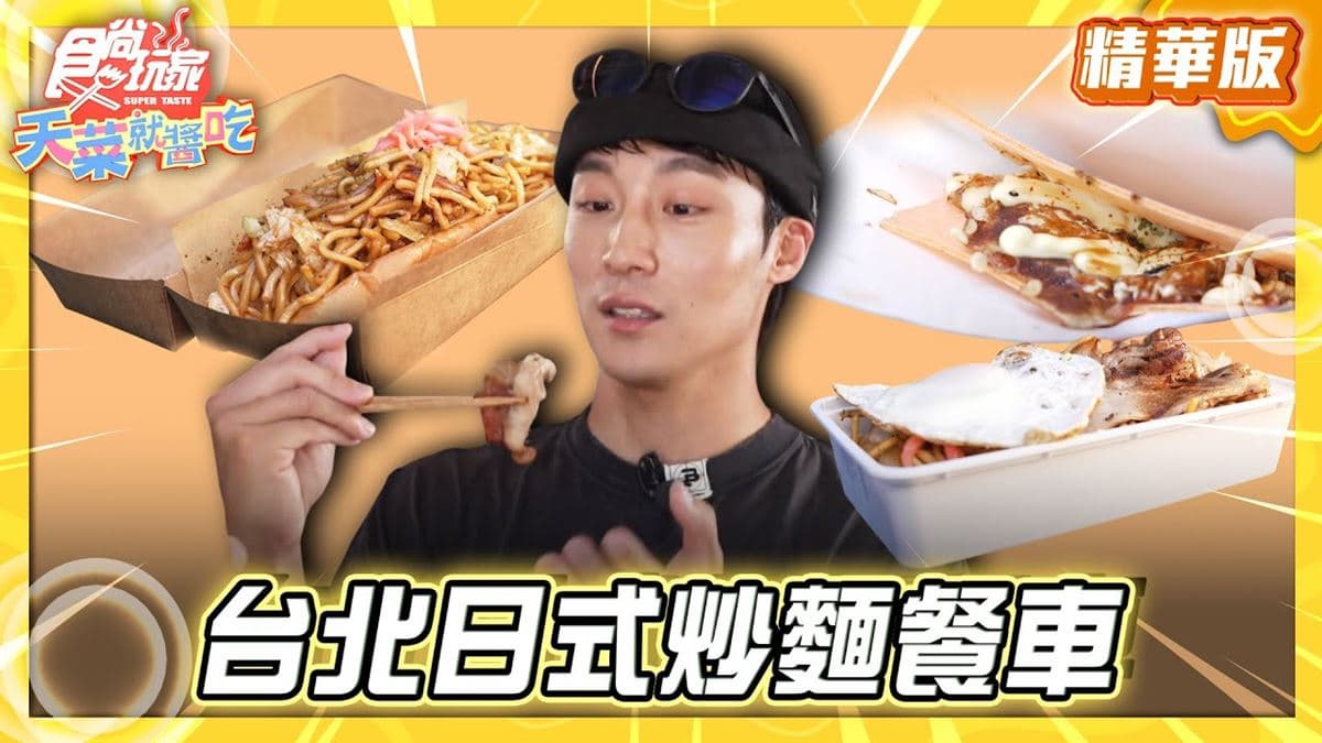 復刻日式美味「炒麵餐車」！《食尚玩家》推薦「Tanuki狸たぬき66移動販売車」