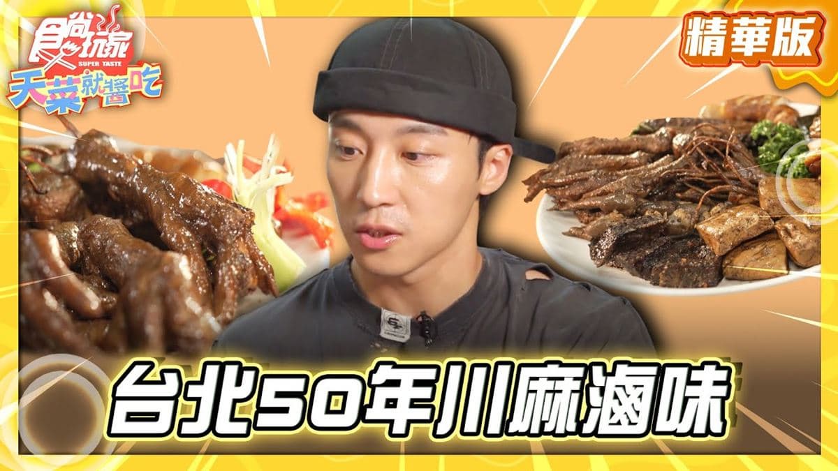 台北必吃「飄香50年川麻滷味」！《食尚玩家》卞慶華推薦「北投雞腳張」