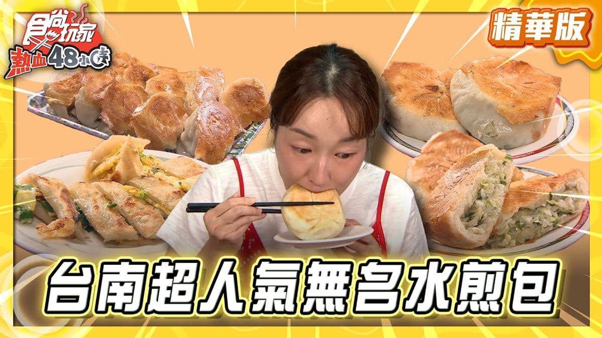 台南必吃「高CP值水煎包」！《食尚玩家》推薦「南門路無名早餐店」