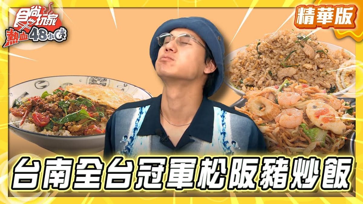 台南必吃「全台冠軍麻油松阪豬炒飯」！《食尚玩家》風田推薦「御珍坊」