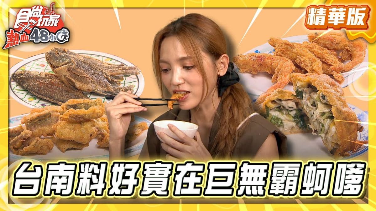 台南必吃「料好實在超巨蚵嗲」！《食尚玩家》朵拉推薦「龍山楊記廟口蚵嗲」