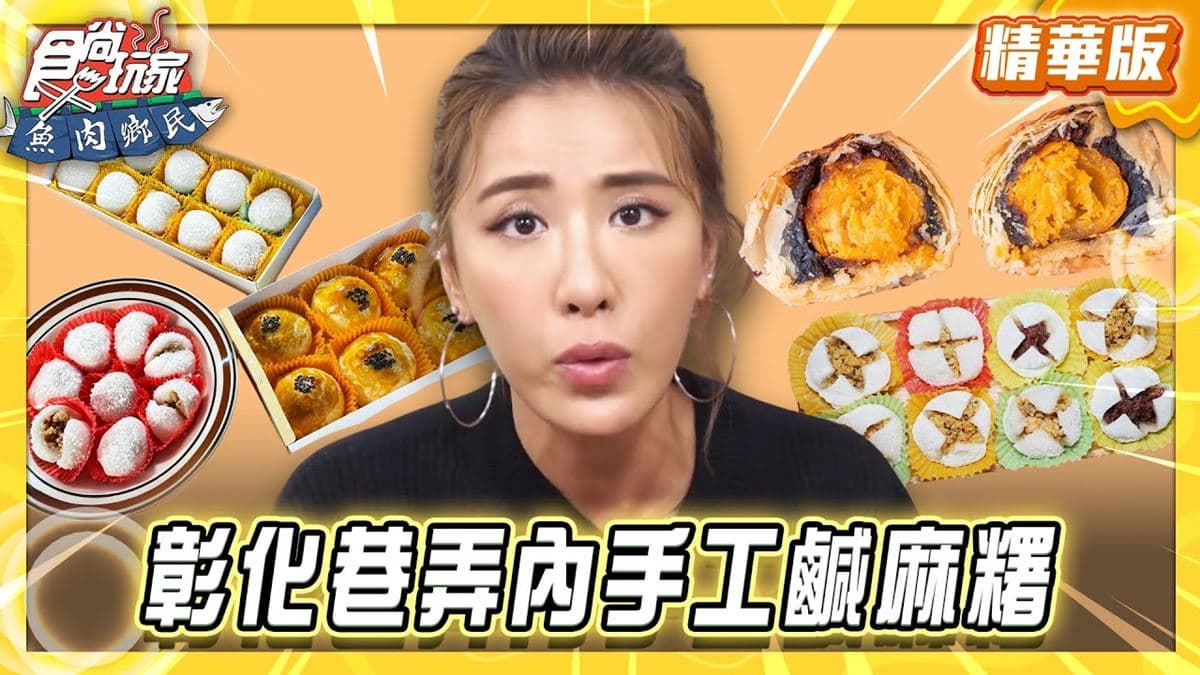 彰化必吃「手工鹹麻糬」！《食尚玩家》推薦「大元餅行」