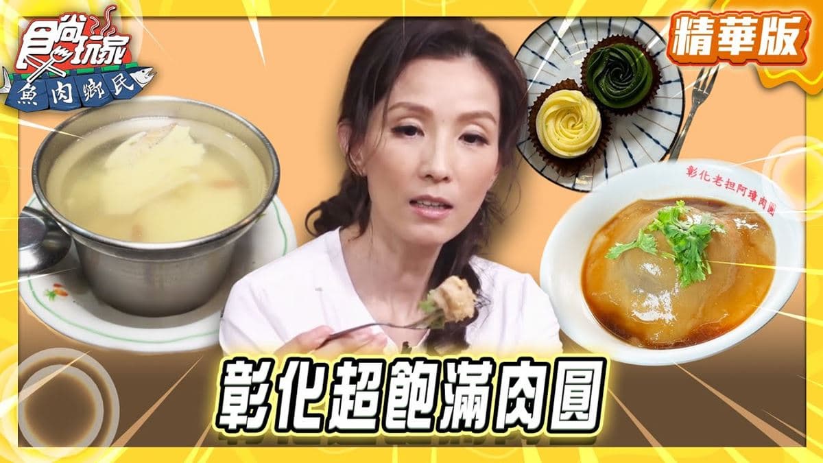 彰化必吃「超飽滿肉圓」！《食尚玩家》推薦「老担阿璋肉圓」