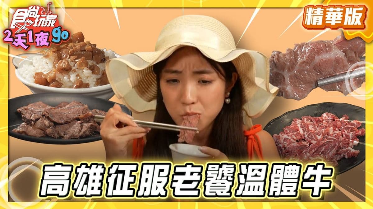 高雄必吃「老饕激推溫體牛」！《食尚玩家》梁舒涵推薦「湖東牛肉館」