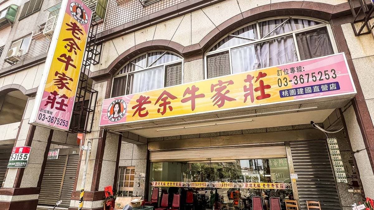 來自苗栗的40年老字號美食「老余牛家莊」，在桃園建國路也有店面。（圖片來源：大手牽小手。玩樂趣）