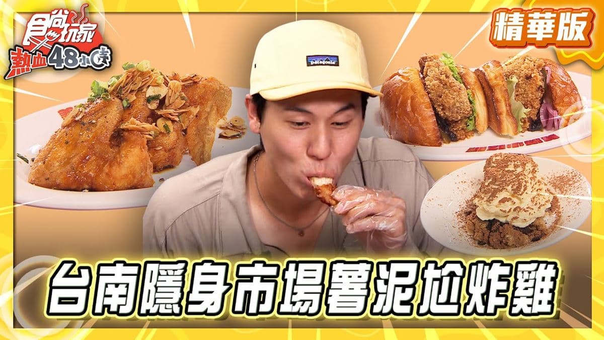 台南必吃「新式吃法薯泥尬炸雞」！《食尚玩家》風田推薦「美滿炸雞」