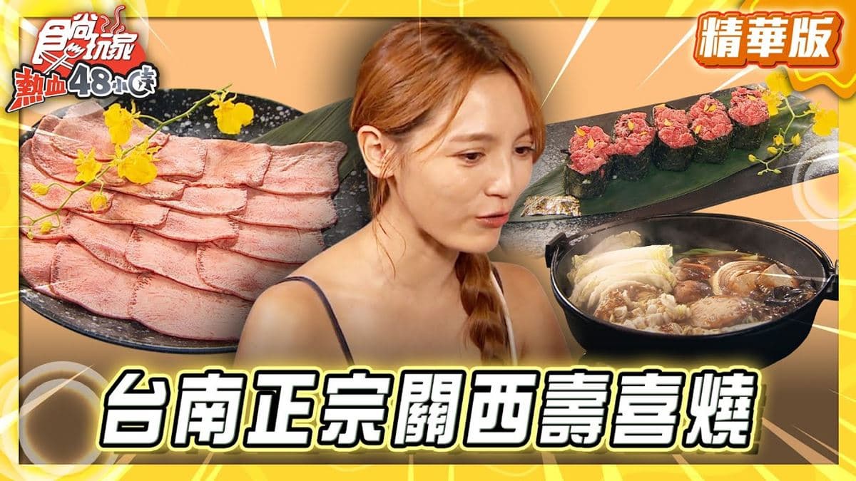 台南必吃「正宗關西壽喜燒」！《食尚玩家》朵拉推薦「黑岩家壽喜燒專門店」