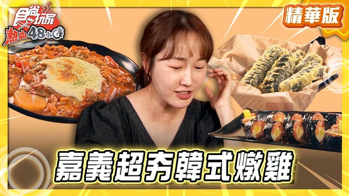 嘉義必吃「超夯韓式燉雞」！《食尚玩家》推薦「Twozzim韓國燉雞」