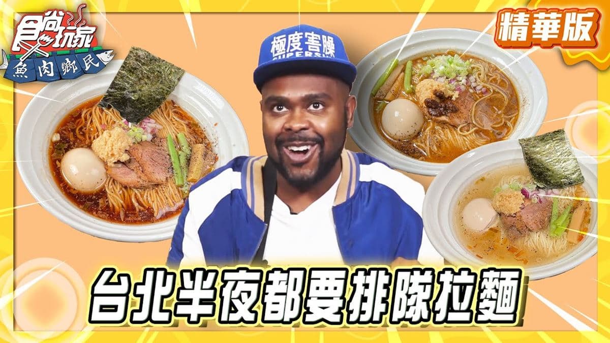 台北松山區必吃「排隊人氣拉麵」！《食尚玩家》推薦「麵屋和創鷹流深夜拉麵」