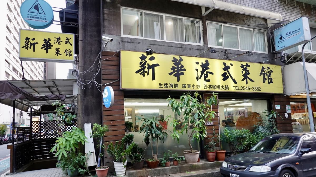 新華廣式菜館是巷子內不起眼的小餐館，卻是許多老饕的心頭好。（圖片來源：貓大爺）