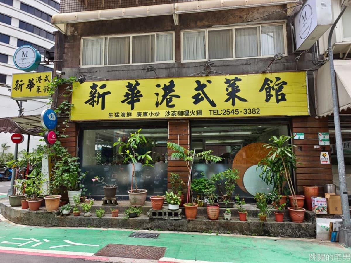 讓人魂縈夢牽的煲仔飯?預訂才吃得到!這間港式菜館,吸引饕客回訪超過100次 飄香30年!台北平價老牌粵菜「新華港式菜館」,菜單推薦必點這3道