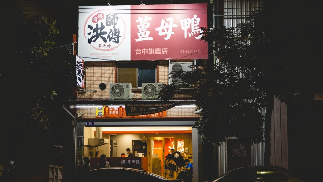 洪師傅薑母鴨沒有提前兩天訂位的話，可是吃不到的。（圖片來源：黑皮的旅遊筆記）