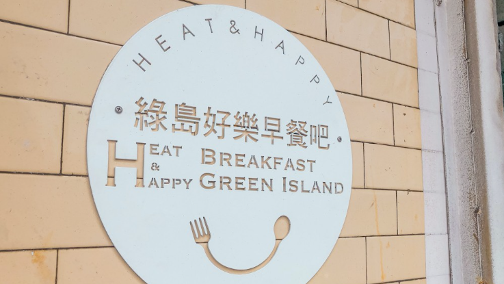 綠島好樂早餐吧的招牌帶點可愛感。（圖片來源：土土旅食記趣）