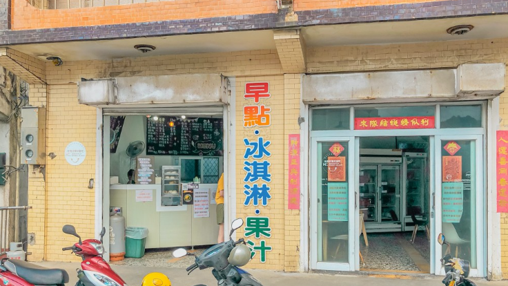 綠島好樂早餐吧的門口有大大的「早餐。冰淇淋。果汁」字樣。（圖片來源：土土旅食記趣）