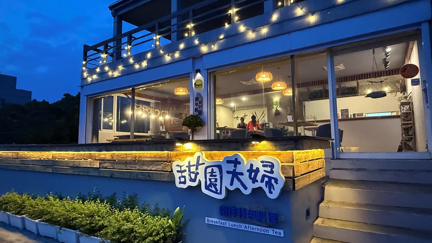 夜晚時，綠島甜園夫婦的外觀看起來別有一番風情。（圖片來源：綠島甜園夫婦）
