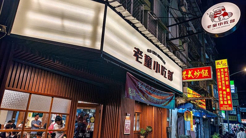 老童小吃部搬遷至安居街後，依舊人氣滿滿。（圖片來源：鄉民食堂）