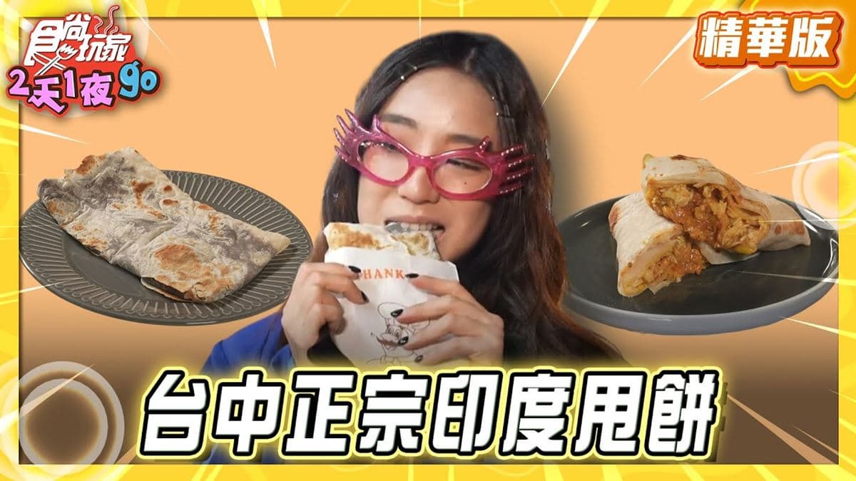 大慶夜市必吃「正宗印度甩餅」！《食尚玩家》梁舒涵推薦「印度阿三甩餅」