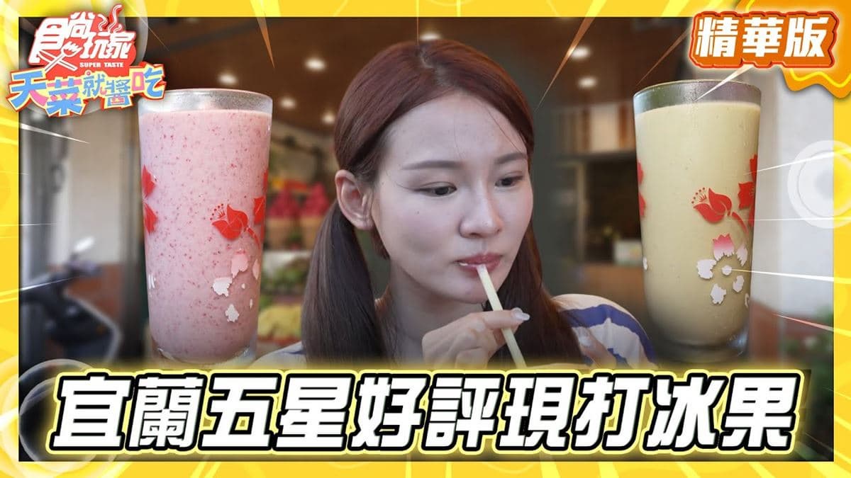 宜蘭必吃「超人氣現打冰果室」！《食尚玩家》林莎推薦「双喜冰果室」