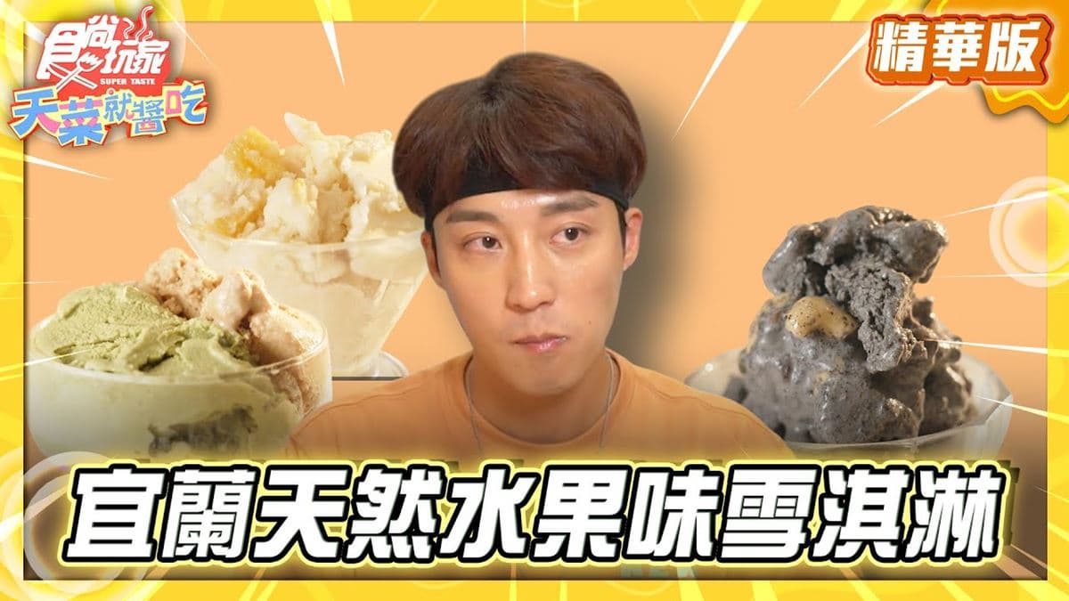 宜蘭羅東必吃「天然水果口味雪淇淋」！《食尚玩家》推薦「船來雪淇淋」