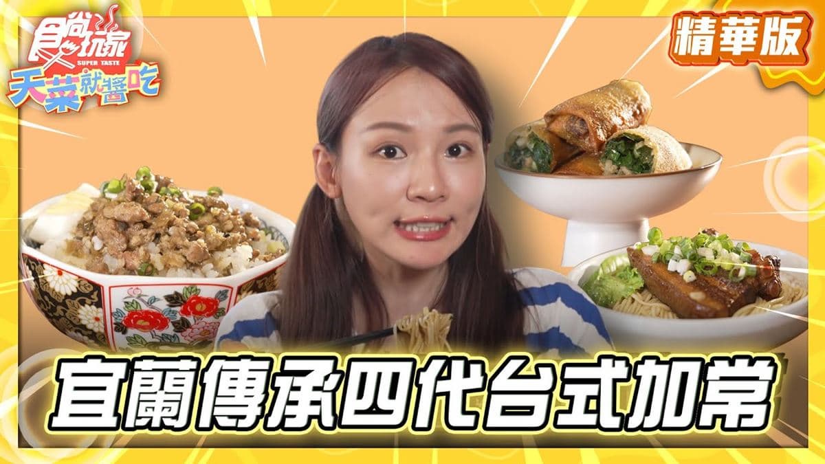 宜蘭必吃「傳承四代台式家常味」！《食尚玩家》林莎推薦「木蘭春生」