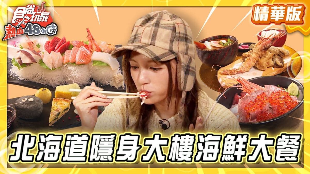 北海道必吃「滿滿尚青海鮮大餐」！《食尚玩家》推薦「Hamakko Odori Tokeidai」