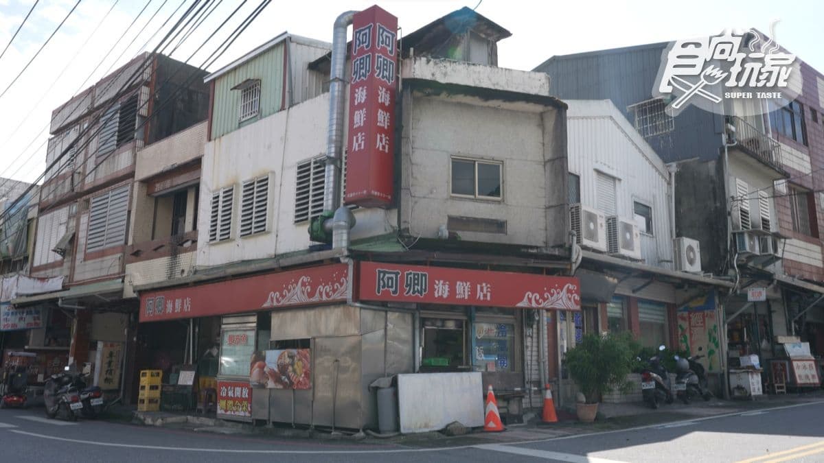 阿卿海鮮店是已經傳承兩代、開了四十多年的老店。