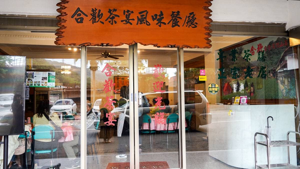 合歡茶宴風味餐廳位於坪林博物館旁，約兩分鐘的路程很近。（圖片來源：快門女子食旅誌）