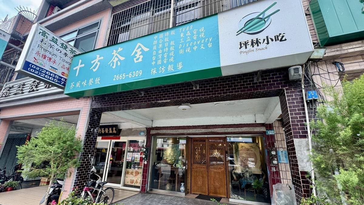 十方茶舍位在坪林主要的幹道北宜路上，是間餐廳也是一間茶館，有賣茶類產品。（圖片來源：貓大爺）