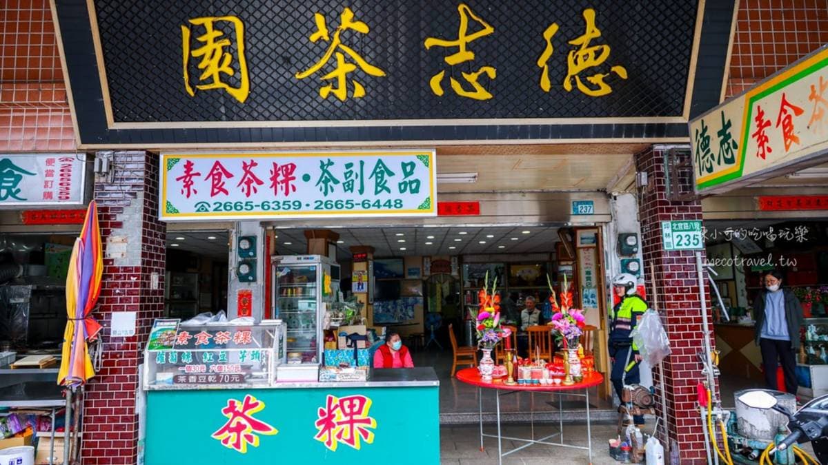 德志茶園販售包種茶製作的茶粿、豆乾和快炒料理，是坪林老字號茶料理餐廳。（圖片來源：陳小可的吃喝玩樂）