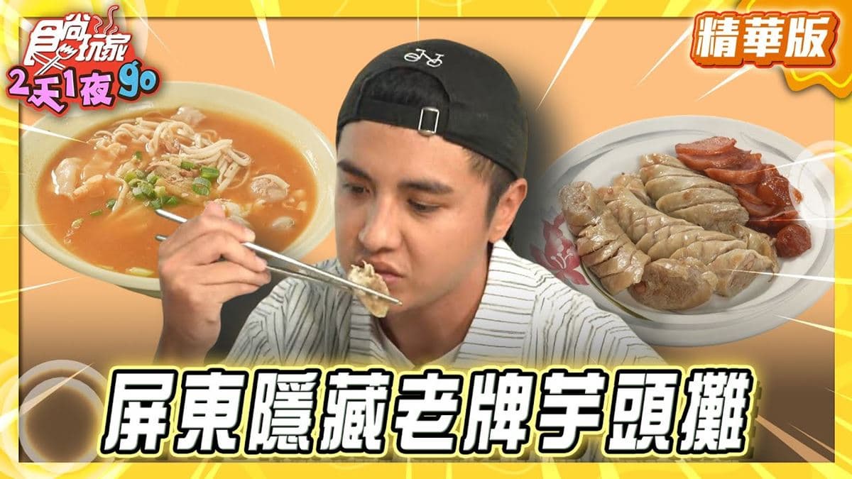 屏東必吃「老牌芋粿攤」！《食尚玩家》曾子余推薦「車城阿品芋粿」