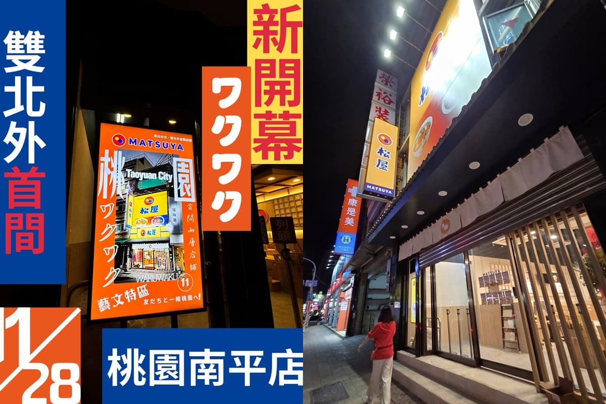 桃園第１間「松屋」開幕！95元爽吃招牌牛丼，加碼日本超夯「咖哩奶油雞」