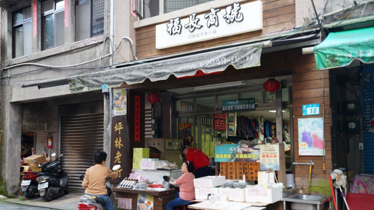 福長商號是坪林老街必買必逛的老店。（圖片來源：紫色微笑 饗樂生活）