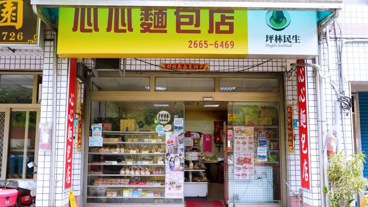位於坪林國小對面的「心心麵包店」。（圖片來源：瑋瑋美食萬歲）