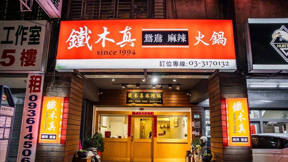 鐵木真麻辣鴛鴦火鍋就位在桃園經國路上。（圖片來源：大手牽小手。玩樂趣）