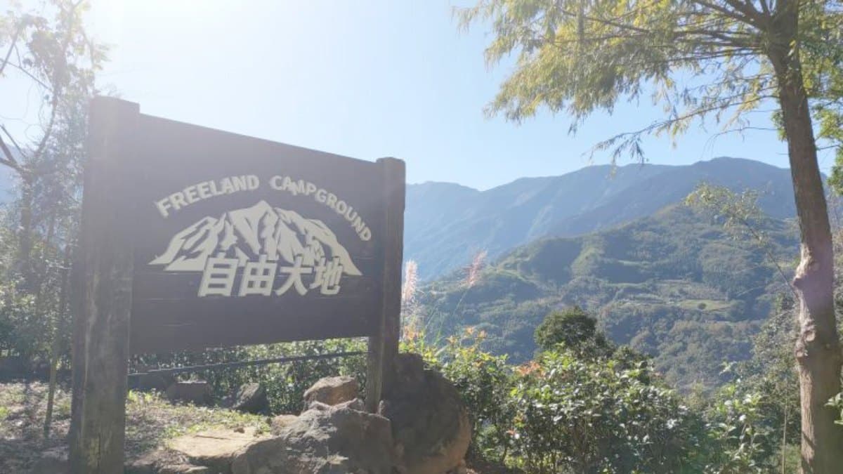 自由大地露營區