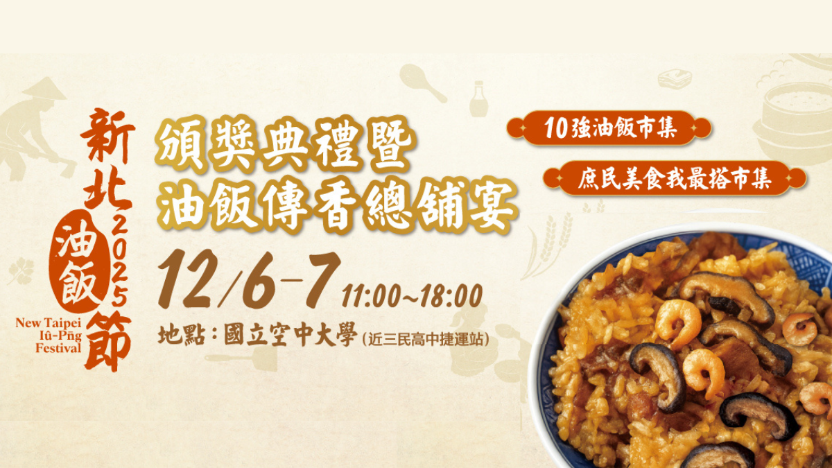 2025新北油飯節前三名即將出爐！「十強油飯市集」12/6～12/7蘆洲空大登場，現場打卡再送折價券