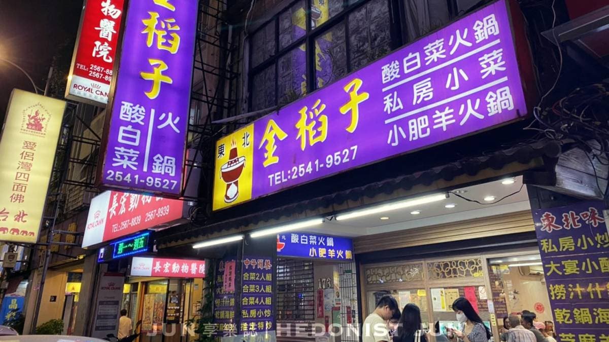 餐廳位於台北吉林路。（圖片來源：JUN享樂誌）