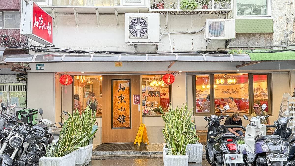 「山東小館」是新店當地知名餐廳。（圖片來源：About Hsuan美美媽咪親子美食旅遊）