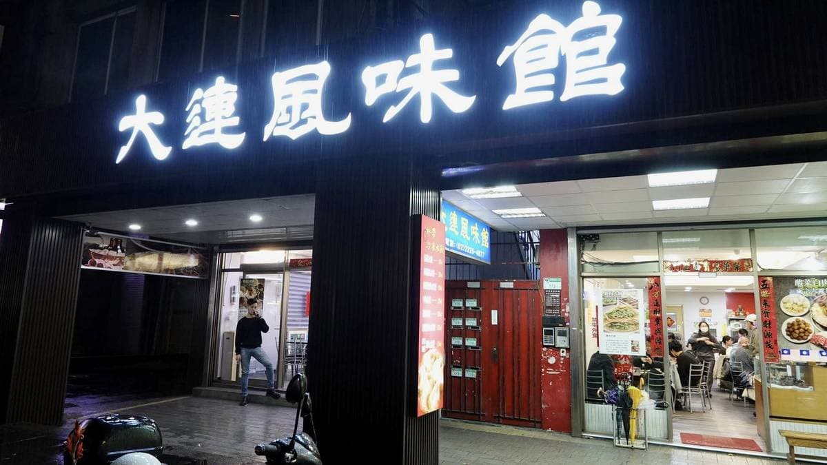 「大連風味館」位於復興南路上，離捷運科技大樓站很近。（圖片來源：貓大爺）