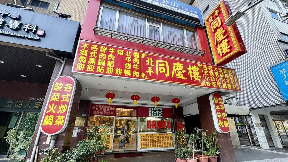1949年開業的「北平同慶樓」已經70多歲了。（圖片來源：貓大爺）