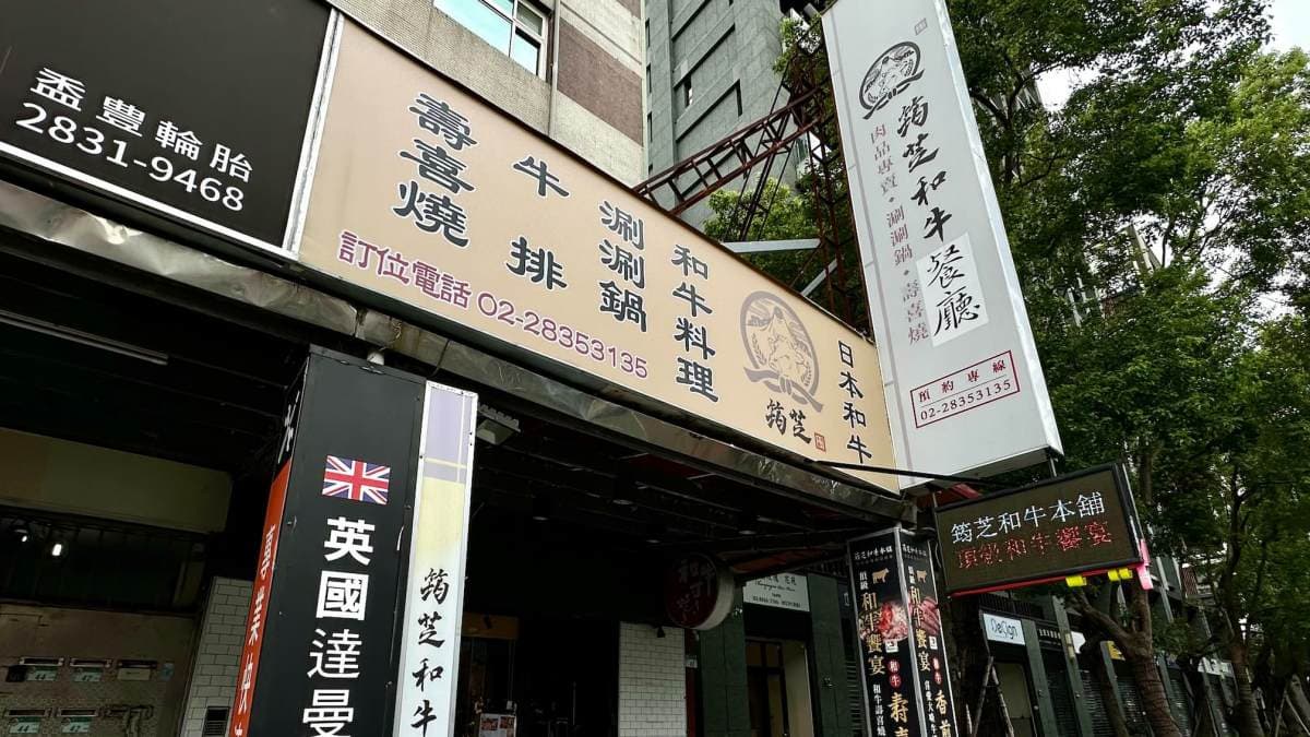 「筠芝和牛本舖」位在芝山捷運站附近。（圖片來源：跟著Donna一起吃喝玩樂）